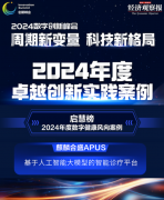 <b>「APUS智能诊疗平台」获评2024年度数字健康风向案</b>