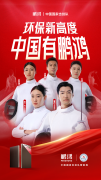 <b>板材行业大动做鹏鸿牵手国度击剑队领跑冠军质</b>